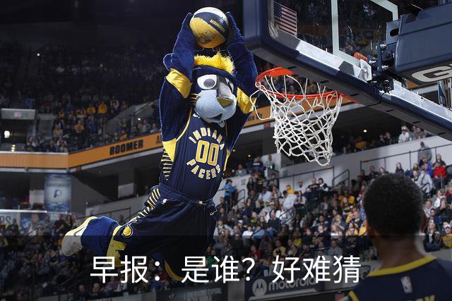 早报：是谁？好难猜