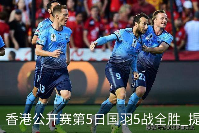 香港公开赛第5日国羽5战全胜 提前包揽混双冠亚军